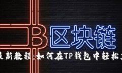 2023年最新教程：如何在TP钱包中轻松充入USDT