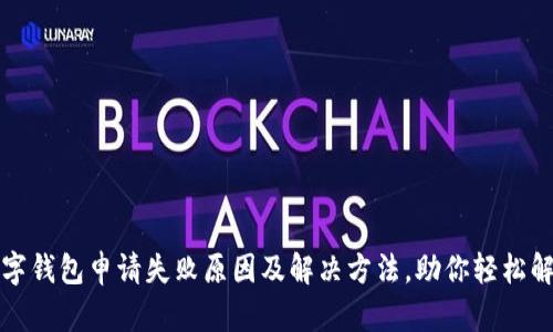 邮政数字钱包申请失败原因及解决方法，助你轻松解决问题