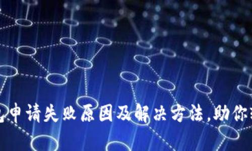 邮政数字钱包申请失败原因及解决方法，助你轻松解决问题