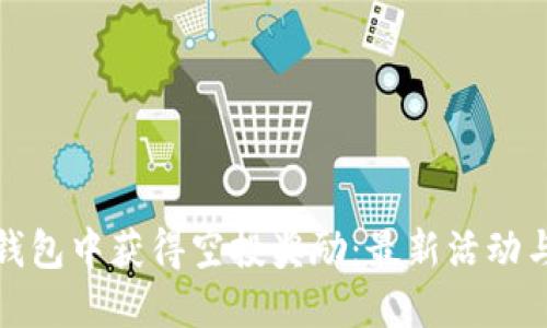 如何在TP钱包中获得空投奖励：最新活动与技巧揭秘