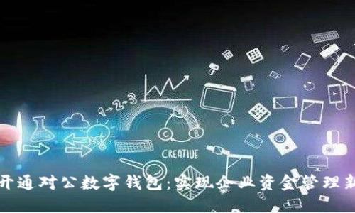如何开通对公数字钱包：实现企业资金管理新高度