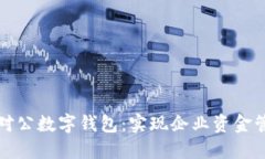 如何开通对公数字钱包：实现企业资金管理新高