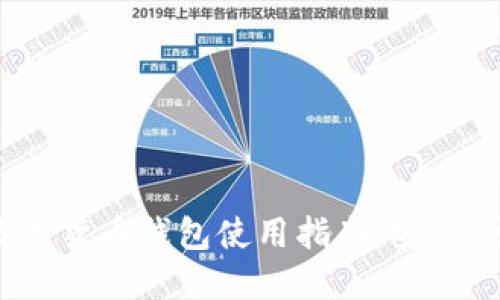 2023年西瓜视频数字货币钱包使用指南：安全便捷的虚拟资产管理