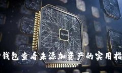 TP钱包查看未添加资产的实用指南