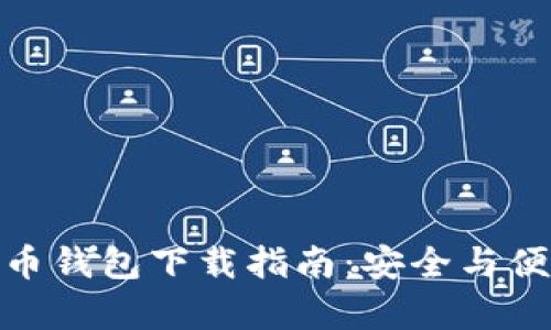 数字货币钱包下载指南：安全与便捷并存
