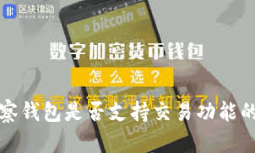 TP钱包观察钱包是否支持交易功能的全面分析