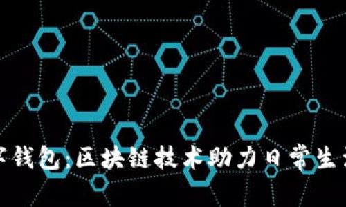 深圳龙华数字钱包：区块链技术助力日常生活的智能支付