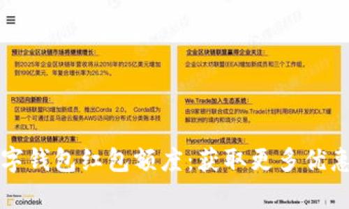 如何申请数字钱包红包额度：获取更多优惠的实用指南