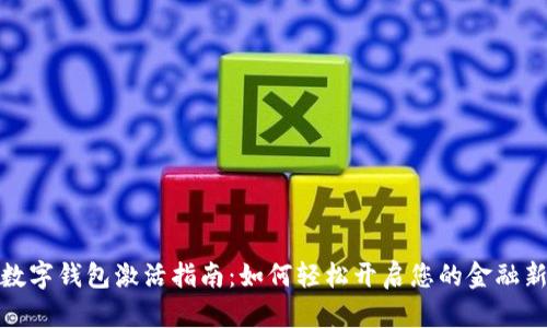 农行数字钱包激活指南：如何轻松开启您的金融新体验