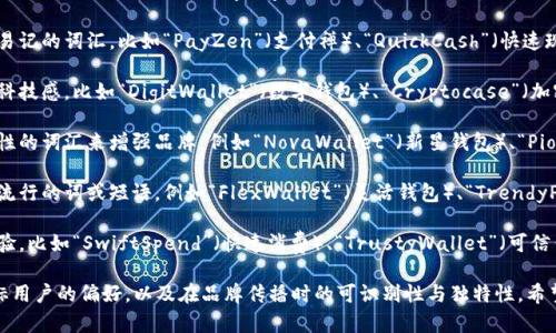 为数字钱包起一个英文名字可以考虑以下几个方向：

1. **功能性名称**：突出钱包的主要功能，比如“EasyPay”（轻松支付）、“SecureWallet”（安全钱包）。

2. **简洁时尚**：使用简单易记的词汇，比如“PayZen”（支付禅）、“QuickCash”（快速现金）、“WalletX”。

3. **科技感**：强调数字和科技感，比如“DigitWallet”（数字钱包）、“Cryptocase”（加密保险箱）。

4. **个性化**：通过添加个性的词汇来增强品牌，例如“NovaWallet”（新星钱包）、“PioneerPay”（先锋支付）。

5. **结合潮流**：结合当前流行的词或短语，例如“FlexWallet”（灵活钱包）、“TrendyPay”（时尚支付）。

6. **体验感**：突出用户体验，比如“SwiftSpend”（快速消费）、“TrustyWallet”（可信钱包）。

选择名称时，你可以考虑目标用户的偏好，以及在品牌传播时的可识别性与独特性。希望这些建议能对你有所帮助！