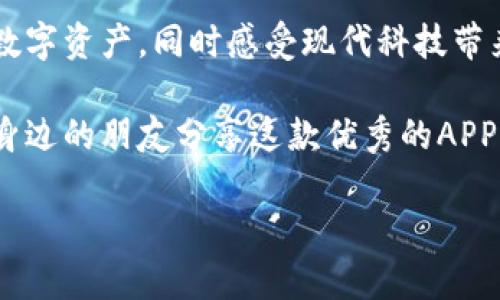 在哪里下载TP钱包APP？全面解析和下载指南

TP钱包, 加密货币, 数字钱包, APP下载/guanjianci

引言
在数字货币快速发展的今天，拥有一个安全、便捷的数字钱包显得越发重要。TP钱包作为一款优秀的数字资产管理工具，受到了广大用户的青睐。2023年，TP钱包的用户激增，那么，在哪里可以下载这个应用呢？本文将为你详细解析TP钱包的下载方式和使用的注意事项。

1. TP钱包概述
TP钱包是一个支持多种加密货币的资产管理工具，提供安全的钱包存储、交易及跨链功能。它以用户体验为导向，致力于为用户提供简单、高效的数字资产管理方式。无论是加密货币的新手，还是资深投资者，都能在TP钱包中找到适合自己的功能。

2. 公式网站下载
TP钱包的官方渠道无疑是用户下载的首选。通过访问TP钱包的官方网站，用户能确保下载到正版、最新的APP。官网通常会提供针对不同操作系统（如安卓和iOS）的下载链接。在阳光明媚的周末，您可以准备一杯咖啡，坐在窗边，通过手机浏览器搜索“TP钱包官网”，点击下载链接，轻松获取。

3. Android用户下载步骤
对于Android用户，下载TP钱包通常分为以下几个步骤：
1. 前往TP钱包官网，找到适合Android的下载链接；
2. 点击下载，系统可能会提示您允许安装未知来源的应用；
3. 在设置中找到“安全”或“隐私”选项，允许安装未知来源的应用；
4. 完成下载后，打开安装包并按提示完成安装。
这时，您可以想象自己坐在家中的沙发上，阳光透过窗帘洒在书桌上，小孩子在旁边嬉戏，手中的手机激活了这个全新的数字世界。

4. iOS用户下载步骤
而对于iOS用户来说，下载流程相对简单，主要通过App Store进行：
1. 打开您的iPhone或iPad，进入App Store；
2. 在搜索栏中输入“TP钱包”，点击搜索；
3. 找到TP钱包的官方应用，点击下载并进行安装。
在这过程中，您可以回忆起最近与家人一同前往海边度假的场景，孩子在沙滩上欢笑，您掏出手机查看加密资产的收益，无疑让整个过程更加充满生活气息。

5. 常见问题与解决方案
在下载和使用TP钱包的过程中，您可能会遇到各类问题。以下是一些常见问题及其解决方案：
h45.1. 下载失败/h4
如果您在下载过程中遇到失败，首次检查您的网络连接是重要的一步。确保您的Wi-Fi或数据连接良好后，尝试重新下载。

h45.2. 安装后无法打开/h4
有时用户可能在安装后无法正常打开应用。此时，可以尝试清除手机缓存，或重启手机，再次打开TP钱包。

h45.3. 账户安全问题/h4
TP钱包注重用户资产安全，但用户自身也必须采取一些措施，例如定期更改密码、开启双重身份验证等。想象一下，在一个温暖的下午，您坐在庭院中，认真思考如何保护您的数字资产，心中充满安全感。

6. TP钱包的使用场景
有了TP钱包，您将体验到无缝的加密资产交易。无论是在商场里购买商品，还是和朋友分享电影票，使用TP钱包的数字资产支付将让您感受到未来科技的魅力。

7. 总结
TP钱包的下载和使用十分简单，无论您是iOS还是Android用户，都可以顺利获取应用。通过这款应用，您能够优雅地管理自己的数字资产，同时感受现代科技带来的轻松与便利。希望本文能帮助到您，让您在探索数字货币的路上更加顺利。

在如今这个科技飞速发展的时代，掌握数字资产管理的技能，无疑将为生活增添一份保障。如果您已经开始使用TP钱包，不妨与身边的朋友分享这款优秀的APP，让更多人体验到数字货币的魅力！ 

以上是关于“在哪里下载TP钱包APP”的详细内容，若您还有其他的问题，欢迎随时咨询！