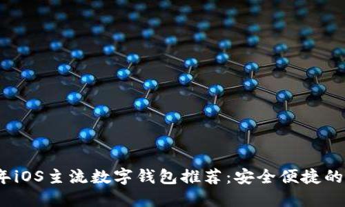2023年iOS主流数字钱包推荐：安全便捷的新选择