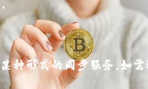 目前，TP钱包（TokenPocket）和BK钱包（BK Wallet）之间的同步功能并不是原生支持的。TP钱包主要用于为用户提供区块链资产的存储和管理，而BK钱包则是另一款加密货币钱包，对于不同的区块链平台与资产管理策略可能有所不同。

虽然两款钱包都能支持多种数字货币和代币，但它们之间的同步需要依赖于各自的API接口和技术实现，当前并没有官方的直接同步功能。如果您想在这两款钱包之间转移资产，通常需要手动进行充值和提现。

对于具体的操作步骤，您可以参考以下流程：

1. **从TP钱包提取资产**：打开TP钱包，选择您要转移的数字资产，并提取到您的交易所或者直接提取到BK钱包的地址。
  
2. **在BK钱包充值**：进入BK钱包，找到对应的资产充值选项，复制钱包地址，然后在TP钱包中进行转账。

3. **确认到账**：待转账完成后，您可以在BK钱包中查看到账情况。

如果您频繁使用这两款钱包，建议您定期关注官方的公告，了解最新的功能更新，有可能将来它们会开通某种形式的同步服务。如需进一步帮助，建议查阅各自的官方文档或社区讨论，以获取最新信息。