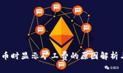 t p钱包提币时显示矿工费的原因解析与解决方案