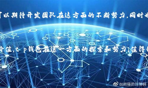 币币兑换：t p钱包的跨链功能解析

随着区块链技术的快速发展，各种数字资产和钱包功能也日益丰富。t p钱包作为一种颇具人气的数字资产管理工具，因其便利性和安全性得到了广大用户的青睐。在用户频繁进行币币兑换的背景下，跨链交换的需求日益明显。那么，t p钱包的币币兑换功能是否支持跨链操作呢？本文将深入探讨这一问题，并为您提供详细的解读。

什么是币币兑换？

币币兑换是在不同加密货币之间进行交换的过程。比如，用户可以用比特币（BTC）兑换以太坊（ETH）或者USDT。这个过程通常涉及到交易所，用户在平台上使用法定货币或其他数字货币进行兑换。随着去中心化金融（DeFi）的发展，越来越多的钱包也开始集成币币兑换功能，为用户提供更为便捷的交易体验。

跨链技术的兴起

跨链技术旨在打破不同区块链网络之间的壁垒，使得不同链上的数据和资产能够相互交互。例如，一个在以太坊上的代币可以无缝地与运行在波卡或柚子链上的代币进行交换。随着跨链技术的发展，用户可以在一个平台上直接操作来自不同区块链的资产，极大地提升了数字资产的流动性和可用性。

t p钱包的基本功能

t p钱包是一款用户友好的钱包，提供了多种功能，包括：br
1. 多币种支持：t p钱包支持多种主流加密货币的存储和管理。br
2. 安全性：采用高强度的加密技术，确保用户资产安全。br
3. 便捷的用户界面：即使是对新手用户也十分友好。br
4. 实时监测市场数据，用户可以即时获悉行情变动。

t p钱包的币币兑换功能

t p钱包的一大特色是其内置的币币兑换功能。用户只需简单几步，就能实现货币间的快速转换。br这项功能基于智能合约技术，不仅保证了交易的安全性，同时也提高了交易的效率。

跨链兑换的重要性

在当今的数字资产市场，不同链之间的资产流动已成为必然趋势。如果t p钱包能够实现跨链兑换，将为用户带来诸多便利。用户不再需要在多个平台之间切换，可以在t p钱包内完成更为复杂的交易操作，提升了整体的使用体验。

t p钱包是否支持跨链兑换？

截至目前，t p钱包仍未官方公布广泛支持跨链兑换的计划。虽然其币币兑换功能得到了用户的认可，但依然有一些限制。例如，用户只能在钱包支持的链上进行兑换，而无法如预期般无缝切换到其他链上。br不过，t p钱包的开发团队已经在探索跨链技术，希望未来能加入这一功能。对此，用户可以保持关注。

具体场景解析：如何进行币币兑换

想象一下，阳光透过窗帘洒在你的书桌上，你打开t p钱包，想将手中的一些USDT兑换成ETH。你轻点几下屏幕，输入想要兑换的数量，系统便自动显示出当前的汇率和预计到账的ETH数量。你心中感到一阵欣喜，这简直是快速又简单的操作！

用户反馈与体验

不同用户在使用t p钱包进行币币兑换时，反馈意见各异。有的用户表示非常满意，认为其界面友好、操作简便；另一些用户则希望加入跨链兑换功能，能够在更广泛的资产之间进行切换。这些声音在一定程度上反映了市场的需求与期望。

总结与展望

尽管目前t p钱包的币币兑换功能尚未支持跨链操作，但随着技术的进步，未来的数字资产管理工具可能会实现更高的灵活性与便捷性。用户可以期待开发团队在这方面的不断努力，同时也希望市场能提供更多创新的解决方案。

结尾思考：数字货币的未来与钱包的演变

作为数字货币生态的一部分，钱包将不断演变，以应对日益多样化的市场需求。跨链功能的实现，不仅可以带来方便，也能提高资产的流动性和价值。t p钱包在这一方面的探索和努力，值得我们持续关注。

t p钱包, 币币兑换, 跨链技术, 数字资产/guanjianci
t p钱包的币币兑换功能能否实现跨链操作？