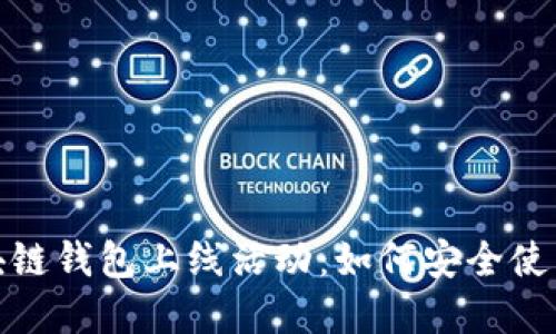 2023年区块链钱包上线活动：如何安全使用数字资产？