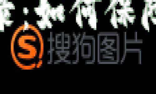 数字钱包记录：如何保障隐私与安全