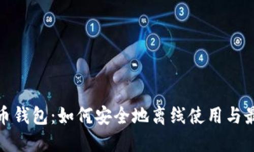 加密货币钱包：如何安全地离线使用与最新趋势