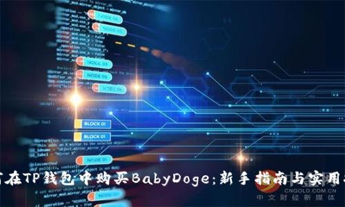 如何在TP钱包中购买BabyDoge：新手指南与实用技巧
