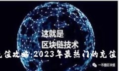 数字钱包充值攻略：2023年最热门的充值渠道与技