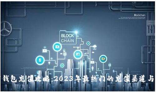 数字钱包充值攻略：2023年最热门的充值渠道与技巧