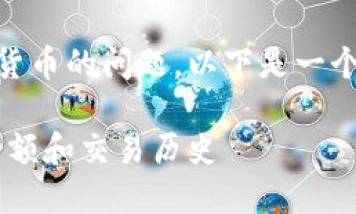 为了帮助你解答关于如何在TP钱包中查看数字货币的问题，以下是一个、关键词以及内容大纲，并附有详细的内容示例。

TP钱包使用指南：如何快速查看你的数字货币余额和交易历史