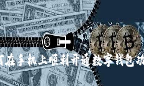 如何在手机上顺利开通数字钱包功能？