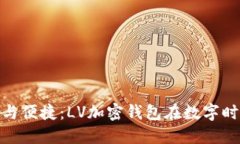 畅享安全与便捷：LV加密钱包在数字时代的崛起