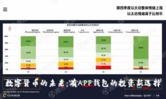 数字货币的未来：有APP钱包的投资新选择