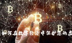 数字谷钱包：如何在数字经济中保护您的虚拟资