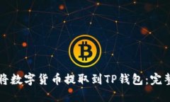 如何将数字货币提取到TP钱包：完整指南