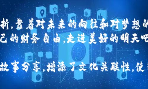 梦到叫卖大数字钱包：如何在数字时代实现财务自由

数字钱包, 财务自由, 线上支付, 投资理财/guanjianci

引言：数字钱包的崛起
在信息技术飞速发展的今天，数字钱包已成为我们日常生活中不可或缺的一部分。无论是购物、转账，还是理财投资，数字钱包都在潜移默化中改变着我们的消费习惯和财务管理方式。

市场概述：数字钱包的现状与未来
根据近期报告，数字钱包市场正在以惊人的速度增长。人们越来越倾向于使用手机支付，而传统的现金交易正在逐渐被淘汰。想象一下，你走在街上，阳光洒在你的脸庞，手中拿着手机，随时可以完成一笔交易，这是一种何等便利的生活！
数字钱包不仅仅是支付工具，它还承载着信用卡、优惠券、 loyalty points，甚至你的投资组合。随着越来越多的人加入数字钱包的使用行列，市场也迎来了前所未有的机遇。

梦境启示：叫卖大数字钱包
相信很多人都有过关于“财富”的梦境。在这个梦中，仿佛有人在广场上叫卖着一个巨大的数字钱包，里面装满了金钱和各种投资机会。这个梦实际上反映了我们对财富自由的渴望和对未来的无限遐想。
想象一下，那个叫卖者的声音苍劲有力，吸引着周围的人群。他的声音回荡在空气中，仿佛每一句话都在传递着财富的秘籍。站在这个叫卖者面前，你会产生一种强烈的欲望，想要尽快拥有那个大数字钱包，开启属于你的财富之旅。

数字钱包的功能与优势
如今的数字钱包不仅仅是一个简单的支付工具，它具备了很多传统钱包所无法比拟的功能。例如：
ul
li即时交易：几乎所有的交易都可以在几秒钟内完成，让我们不再为排队和等待而烦恼。/li
li安全性高：大部分数字钱包都采用了加密技术，并提供保险服务，保障用户的资金安全。/li
li便捷管理：所有的消费记录、账户余额都可以在一个平台上管理，让我们对自己的财务状况一目了然。/li
li投资理财：很多数字钱包集成了投资功能，让用户可以直接在钱包中进行股票、基金等投资，增值自己的财富。/li
/ul

如何选择合适的数字钱包
在市场上众多的数字钱包选择中，该如何找到最适合自己的那一个呢？以下几个要素需要注意：
ul
listrong安全性：/strong选择有良好口碑和高安全性保障的钱包，确保自己的资金安全；/li
listrong用户体验：/strong界面设计友好、使用流畅是选择数字钱包的重要标准；/li
listrong功能全面：/strong最好选择可以满足支付、理财和投资等多重需求的钱包；/li
listrong费用透明：/strong注意各类手续费的透明度，选择符合自己需求的收费标准；/li
/ul

数字钱包的使用场景
数字钱包的便利性和实用性使其在各个场景中都能找到合适的应用：

h4购物时的便利/h4
想象一下，你走进了一家咖啡馆，阳光透过窗户洒在地面上，四周弥漫着浓郁的咖啡香。你在菜单前纠结着选什么，最终决定点一杯拿铁。在结账时，掏出手机，轻轻一划，交易便顺利完成。无现金支付的体验让你感到无比轻松，甚至不必担心找零的问题。

h4转账与支付的高效/h4
和朋友一起聚会，尾款结算时，你只需打开数字钱包，众人的一笔笔款项都能快速划拨，省去了传统支付的烦恼。在愉快的气氛中，你感受到新科技带来的生活便利。

h4投资理财的便捷/h4
在午后的阳光下，带着孩子去公园玩耍时，你打开手机，在数字钱包中查看自己的投资组合，看到收益率不错，便决定增持一些股票。无须去证券公司排队，你只需在手机上轻松几步，完成所有操作。这种随时随地的理财体验，让你更加从容地面对投资市场。

结语：迈向财务自由的道路
数字钱包的兴起不仅是对支付方式的改变，更是对我们生活方式的深远影响。当我们开始利用数字钱包的便利与高效时，是否也在一次次的交易中感受到迈向财务自由的坚定步伐？
这个梦中的大数字钱包，或许正是我们每一个人心中对于财富自由、美好生活的向往。只要我们善于利用数字科技，探索金融的奥秘，未来的财富之路，将会更加宽广。

梦想与现实的桥梁
最终，这个梦也许不仅仅是财富的象征，更是对我们心底感情的一种表达。想一想，就算是生活中遇到再大的挫折，靠着对未来的向往和对梦想的追求，我们依然能够保持坚定的信念，勇敢前行。
随着数字钱包的不断普及，渐渐地，那个“叫卖者”的声音仿佛在每一个人的心中回荡。让我们一起追寻，实现自己的财务自由，走进美好的明天吧！

这样的内容结构，结合了实际应用场景和感官细节，不仅增强了文本的真实感，也更加贴近生活，通过个性化的故事分享，增添了文化关联性，使得全文更具有吸引力和深度。