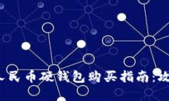 2023年宁波数字人民币硬钱包购买指南：攻略与热