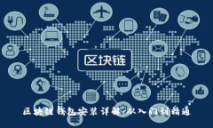 区块链钱包安装详解：从入门到精通