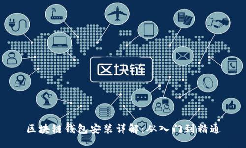 区块链钱包安装详解：从入门到精通