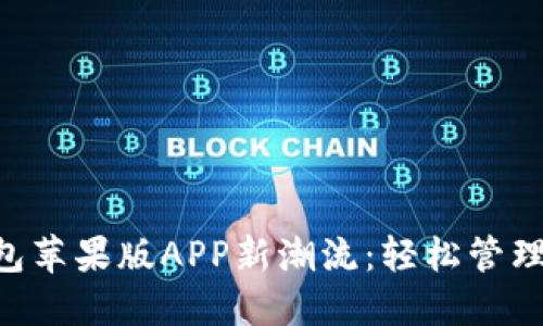 2023年IM钱包苹果版APP新潮流：轻松管理你的数字资产