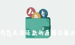 数字钱包无法还款的原因及解决方案