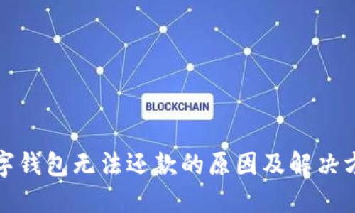 数字钱包无法还款的原因及解决方案