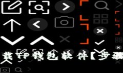 苹果手机如何下载TP钱包软件？步骤详解及常见问