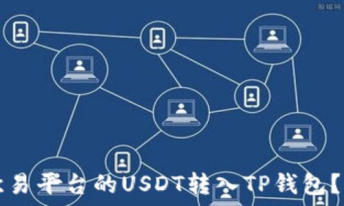   
如何将欧易平台的USDT转入TP钱包？详尽指南