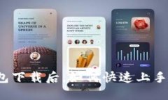 TP钱包下载后，如何快速上手使用？