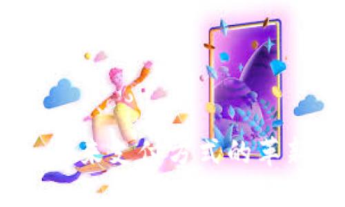 数字钱包固件：未来支付方式的革新与安全性研究