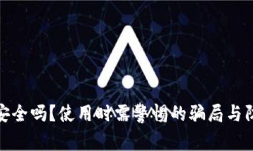 TP钱包安全吗？使用时需警惕的骗局与防范措施