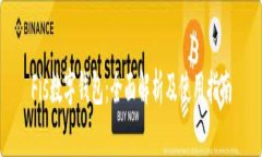 Fis数字钱包：全面解析及使用指南