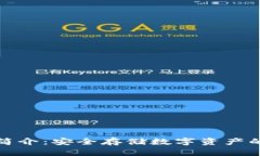 加密钱包简介：安全存储数字资产的必备工具