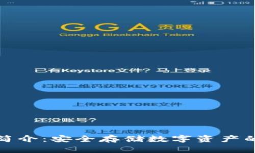 加密钱包简介：安全存储数字资产的必备工具