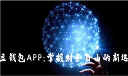 豌豆钱包APP：掌握财务自由的新选择