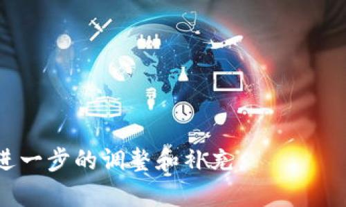 baioti苏州数字钱包诈骗：揭开网络金融诈骗的真相与防范指南/baioti

苏州, 数字钱包, 诈骗, 网络金融/guanjianci

## 内容主体大纲

1. **引言**
   - 介绍苏州数字钱包诈骗的现象
   - 数字钱包的普及与金融科技的发展
   - 持续增长的网络诈骗情况

2. **苏州数字钱包诈骗的主要形式**
   - 假冒客服的诈骗手法
   - 网络钓鱼与恶意软件
   - 社交媒体平台上的诈骗案例
   - 投资理财骗局

3. **诈骗实施的技术手段**
   - 数字技术与社交工程的结合
   - 黑客攻击与域名伪造
   - 虚假网站的制作与传播

4. **受害者的心理分析**
   - 为何易受骗：贪婪与恐惧的心理
   - 社交压力与竞争心理
   - 无知与缺乏警觉的后果

5. **如何识别和防范数字钱包诈骗**
   - 识别常见的诈骗特征
   - 建立安全的数字钱包使用习惯
   - 防范恶意软件：如何保护个人设备

6. **如果被骗了该怎么办**
   - 及时报告与寻求帮助
   - 如何收集证据与跟进处理
   - 法律途径与维权措施

7. **相关法律法规**
   - 对网络诈骗的法律定义
   - 现行法律法规对数字钱包的监管
   - 法律追责与惩罚的案例分析

8. **总结与展望**
   - 未来网络安全的趋势
   - 对数字钱包用户的建议与提示
   - 加强公众的金融知识与安全防范意识

---

### 引言

随着科技的飞速发展，数字钱包在我们的日常生活中变得越来越普遍，极大地方便了我们的支付方式。然而，随之而来的也是网络金融诈骗案件的增多，尤其是在苏州等数字经济快速发展的城市，数字钱包诈骗问题日益突出。在这篇文章中，我们将深入探讨苏州数字钱包诈骗的多种形式、技术手段、受害者心理、防范措施及相关法律法规，旨在帮助用户提高警惕，保护自身的财产安全。

### 苏州数字钱包诈骗的主要形式

苏州的数字钱包诈骗主要体现在以下几种形式：

1. 假冒客服的诈骗手法
诈骗者通过假冒数字钱包公司的客服，利用社交工程手段，诱骗用户提供个人信息或转账。常见的方式包括电话、短信或社交媒体联系，声称账户出现问题，急需用户进行验证或补充资料，一旦用户中招，财产便会迅速被转移。

2. 网络钓鱼与恶意软件
诈骗者常通过伪造的电子邮件或网站链接来进行网络钓鱼，用户一旦点击链接，便可能下载恶意软件或泄露个人信息。此类诈骗手法对用户的警惕性要求很高，但因其伪装得极为巧妙，容易让人上当受骗。

3. 社交媒体平台上的诈骗案例
在社交媒体上，诈骗者通过虚假账号发布投资理财的诱人信息，许多用户被高额回报所吸引，未经过仔细核实便投入资金，最终沦为受害者。这类诈骗往往涉及团队操作，骗子利用社交平台的高流量特点来扩大其影响力。

4. 投资理财骗局
许多诈骗者以“虚拟资产投机”或“数字资产管理”为名，吸引投资。通过虚假宣传和策划的高收益方案，让用户投入大量资金，但最终这些资金往往会被掏空，诈骗团伙消失得无影无踪。

### 诈骗实施的技术手段

在现代科技的支持下，诈骗手法愈加复杂多样。以下是几种常见的技术手段：

1. 数字技术与社交工程的结合
诈骗者往往结合社交工程技术，在合适的时机以可信的身份出现，从而降低用户的警惕性。他们懂得如何通过信息的选择性披露，引诱用户进行不必要的操作。

2. 黑客攻击与域名伪造
诈骗者通过黑客技术，攻击合法平台的服务器，获取用户信息，甚至直接伪造财务平台的网址，让受害者在不知不觉中提供个人信息及资金。

3. 虚假网站的制作与传播
制作虚假的钓鱼网站是诈骗者的重要手段，它们通过伪装成合法网站来实施诈骗。用户在毫无察觉的情况下，往往会将自己的账户信息输入伪造网站，导致财产损失。

### 受害者的心理分析

理解受害者的心理，有助于我们更好地防范诈骗。受害者容易上当的原因包括：

1. 为何易受骗：贪婪与恐惧的心理
许多人在面对“高回报”的投资时，容易产生贪婪心理，宁愿相信天上掉馅饼的可能性，而不愿意质疑其真实性。同时，诈骗者还常常利用用户的恐惧感，制造紧迫感，使用户在焦虑中做出不理智的决策。

2. 社交压力与竞争心理
在某些情况下，社交压力能够驱使人们做出非理性的财务决策。看到身边的朋友或社交圈子的人参与某个投资时，个体往往容易感到焦虑，担心被落下，从而加入其中，结果便落入骗局。

3. 无知与缺乏警觉的后果
许多数字钱包用户缺乏必要的金融知识，对互联网金融不够了解。因此，在遇到诱惑时，缺乏判断能力，很容易上当受骗。提升公众的金融知识，能够有效降低诈骗的发生率。

### 如何识别和防范数字钱包诈骗

除了了解诈骗的形式，我们更要清楚如何防范。以下是一些有效的防范措施：

1. 识别常见的诈骗特征
某些特征常常可以帮助我们识别诈骗，比如不合理的高回报、破解账户的“紧急”通知、要求提供个人信息的自称客服等，用户应提高警惕。

2. 建立安全的数字钱包使用习惯
用户应当定期更换密码，并启用双重验证功能，尽量避免将敏感信息透露给陌生人。同样，也要定期检查交易记录，关注异常操作。

3. 防范恶意软件：如何保护个人设备
安装靠谱的安全软件，定期更新系统，避免使用公共Wi-Fi进行重要操作。用户也应学会识别可疑链接，不轻易点击，通过直接访问官方网站进行登录。

### 如果被骗了该怎么办

如果不幸被诈骗，应该采取以下行动：

1. 及时报告与寻求帮助
第一时间向警方报案，并向数字钱包平台报告，保存所有有关的聊天记录和交易记录，这将有助于后续的调查和取证。

2. 如何收集证据与跟进处理
收集证据的过程中，用户应尽可能保留所有与诈骗相关的资料，比如转账记录、通信截图等，这些证据在法律层面会起到重要作用。

3. 法律途径与维权措施
通常网络诈骗属于犯罪行为，受害者可以提出诉讼或与法律机构进行联系。了解自己的权益，及时采取法律手段，维护自身的合法权益。

### 相关法律法规

对于网络诈骗行为，国家相关法律法规已进行了一定程度的跟进和完善：

1. 对网络诈骗的法律定义
根据相关刑法，网络诈骗属于诈骗罪，行为人通过虚构事实、隐瞒真相的方式骗取他人财物，数额较大即构成犯罪。

2. 现行法律法规对数字钱包的监管
国家对金融科技产业的发展给予重视，相关金融监管机构也在加强对数字钱包的法律法规建设，以减少风险和打击网路诈骗。

3. 法律追责与惩罚的案例分析
许多诈骗案件的侦破和追责通过警企合作、信息共享进行。成功的案例不乏其人，对于破案和保护消费者权益起到了重要的支持作用。

### 总结与展望

综上所述，苏州的数字钱包诈骗问题值得高度关注。未来，随着科技的发展，网络安全已成为一项复杂且严肃的课题。我们期待各方进一步加强对网络金融的监管，并希望用户能在日常生活中增强防范意识，切实保护好自己的财产安全。

---

### 相关问题

1. **如何区分真假数字钱包？**
   - 用户应熟悉数字钱包的正规渠道，通过官方网站及可靠应用商店下载软件。
   
2. **诈骗者为何选择苏州作为目标城市？**
   - 苏州的经济繁荣与数字支付普及吸引了专业的诈骗团伙。
   
3. **如何提高公众的网络安全意识？**
   - 通过开展公众教育活动，提高大家对网络诈骗的认知和防范能力。
   
4. **哪些行为被视为网络诈骗？**
   - 诈骗者通过虚构事实或隐瞒真相，骗取他人财物的行为均属诈骗。
   
5. **如何进行诈骗案件的举报与处理？**
   - 受害者应第一时间向有关部门报案，并配合警方的调查工作。
   
6. **未来网络金融诈骗的趋势如何？**
   - 随着技术的进步，网络金融诈骗手法将更加多样化，公众需时刻保持警惕。 

---

上述内容为一个围绕“苏州数字钱包诈骗”话题的详细大纲。根据框架结构逐步填充内容，不仅能满足需求，还能够提供用户有针对性的实用信息。请您根据实际需要对内容进行进一步的调整和补充。