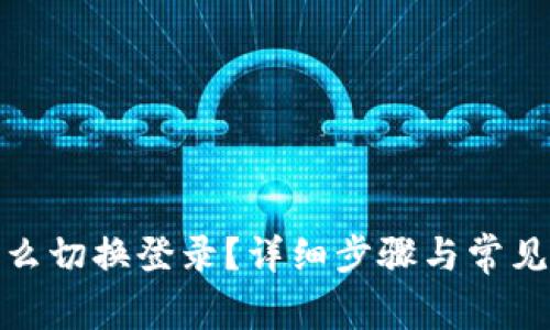 tp钱包怎么切换登录？详细步骤与常见问题解答