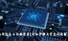 tp钱包怎么切换登录？详细步骤与常见问题解答